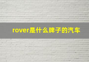 rover是什么牌子的汽车