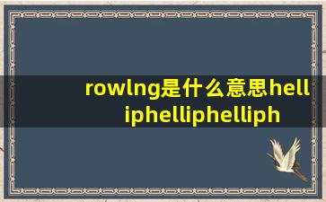 rowlng是什么意思……………………