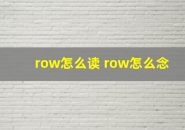 row怎么读 row怎么念