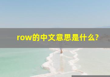 row的中文意思是什么?
