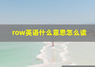 row英语什么意思怎么读