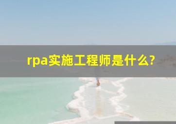 rpa实施工程师是什么?