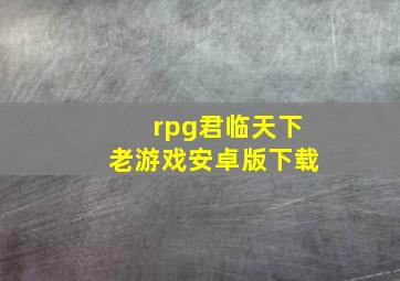 rpg君临天下老游戏安卓版下载