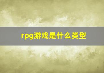 rpg游戏是什么类型