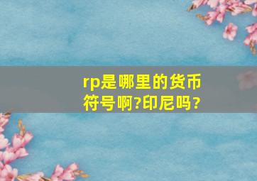 rp是哪里的货币符号啊?印尼吗?