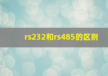 rs232和rs485的区别
