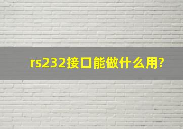 rs232接口能做什么用?