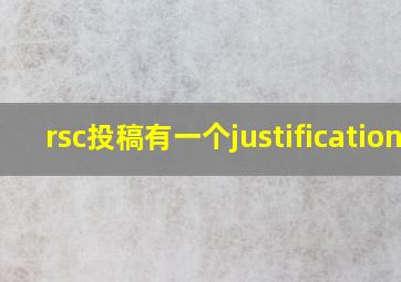 rsc投稿有一个justification