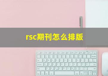 rsc期刊怎么排版(