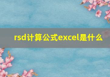 rsd计算公式excel是什么 