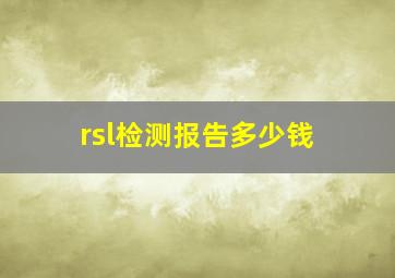 rsl检测报告多少钱