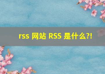 rss 网站 RSS 是什么?!