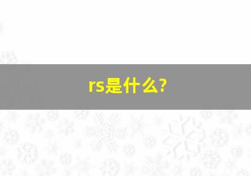 rs是什么?