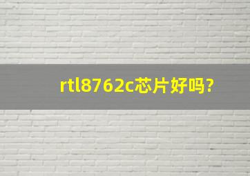 rtl8762c芯片好吗?