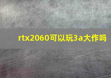 rtx2060可以玩3a大作吗