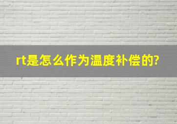 rt是怎么作为温度补偿的?