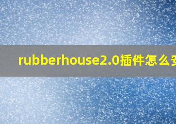 rubberhouse2.0插件怎么安装