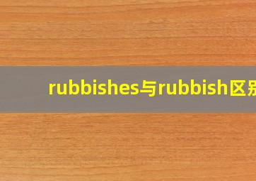 rubbishes与rubbish区别