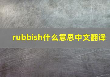 rubbish什么意思中文翻译