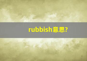 rubbish意思?