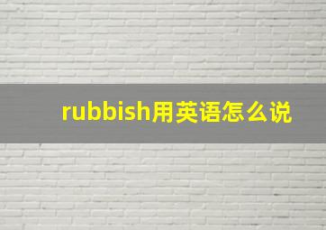 rubbish用英语怎么说