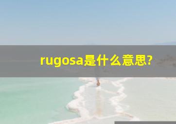 rugosa是什么意思?