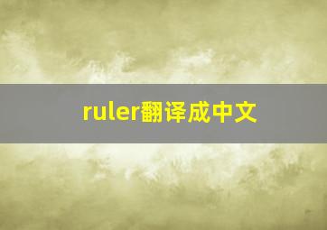 ruler翻译成中文