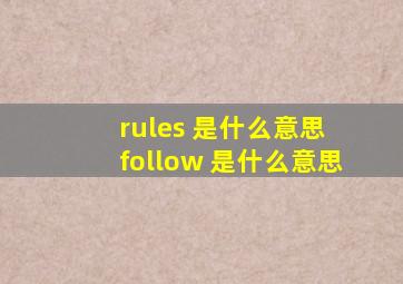 rules 是什么意思 follow 是什么意思