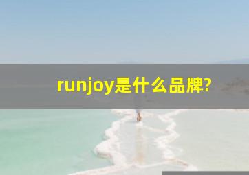 runjoy是什么品牌?