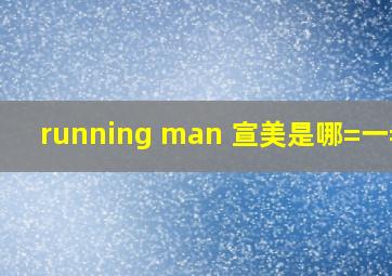 running man 宣美是哪=一=期