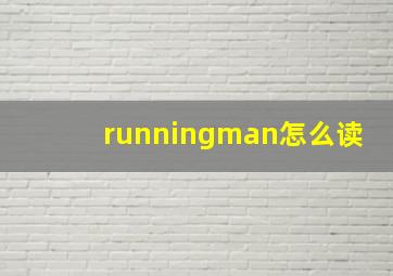 runningman怎么读