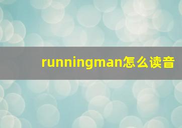 runningman怎么读音