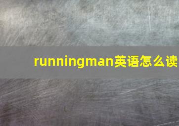 runningman英语怎么读