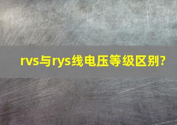 rvs与rys线电压等级区别?