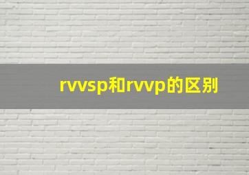 rvvsp和rvvp的区别