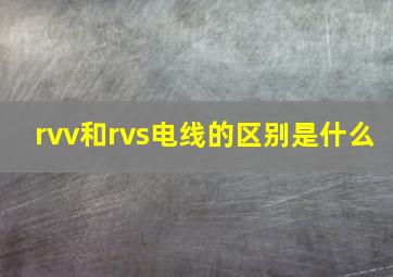 rvv和rvs电线的区别是什么
