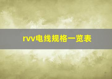 rvv电线规格一览表