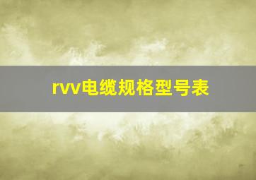 rvv电缆规格型号表