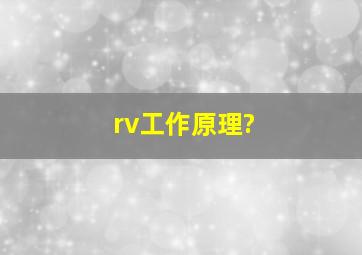 rv工作原理?