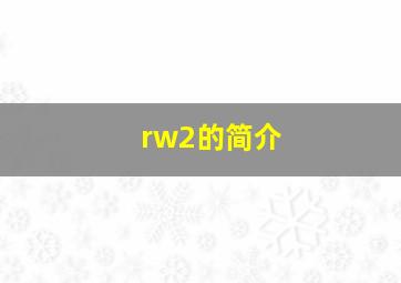 rw2的简介