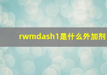 rw—1是什么外加剂(