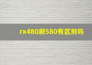 rx480刷580有区别吗