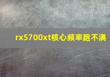 rx5700xt核心频率跑不满