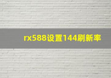 rx588设置144刷新率