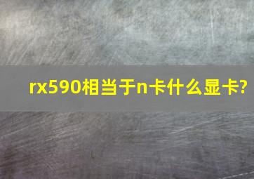 rx590相当于n卡什么显卡?