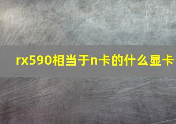 rx590相当于n卡的什么显卡(