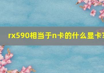 rx590相当于n卡的什么显卡?