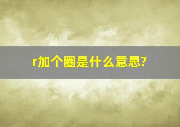 r加个圈是什么意思?