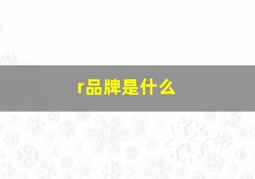 r品牌是什么(