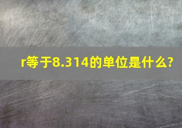 r等于8.314的单位是什么?